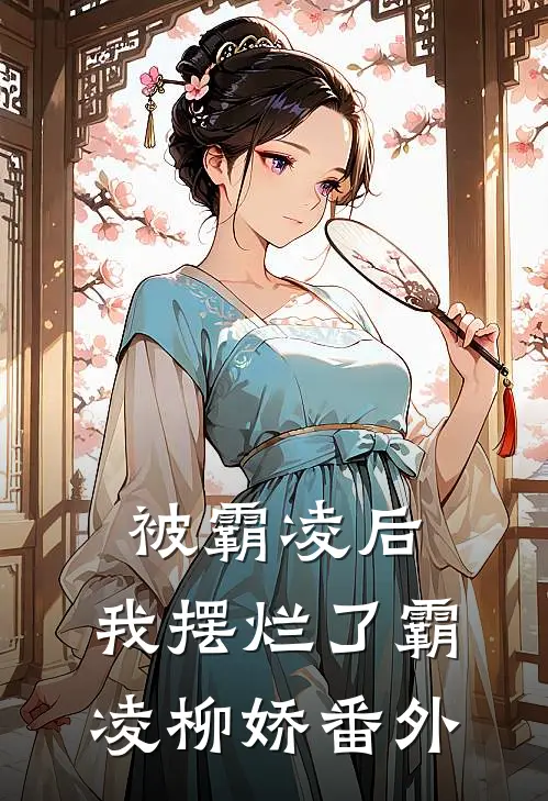 被霸凌后， 我摆烂了霸凌柳娇 番外