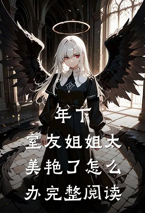 年下：室友姐姐太美艳了怎么办完整阅读