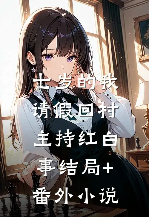 七岁的我，请假回村主持红白事结局+番外小说