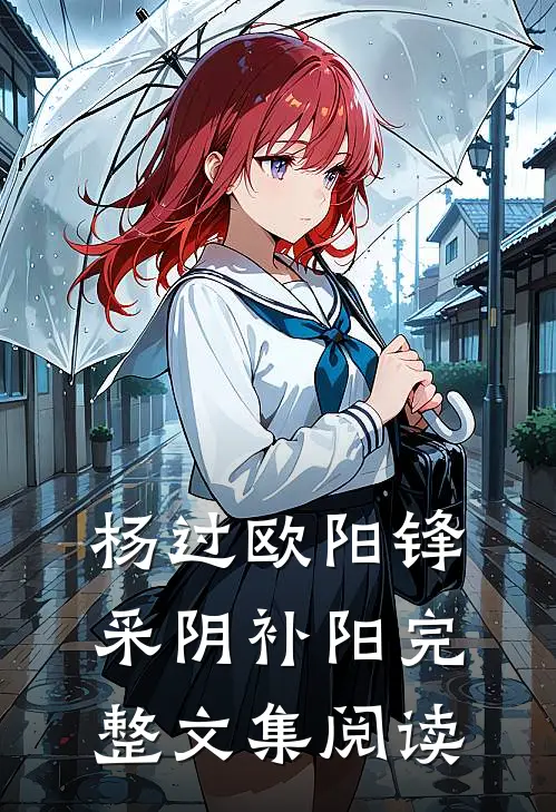 杨过欧阳锋采阴补阳完整文集阅读