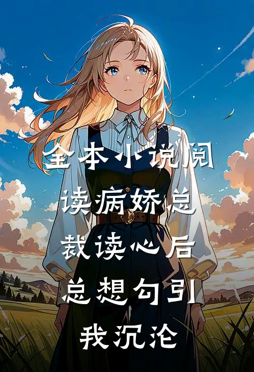 全本小说阅读病娇总裁读心后，总想勾引我沉沦
