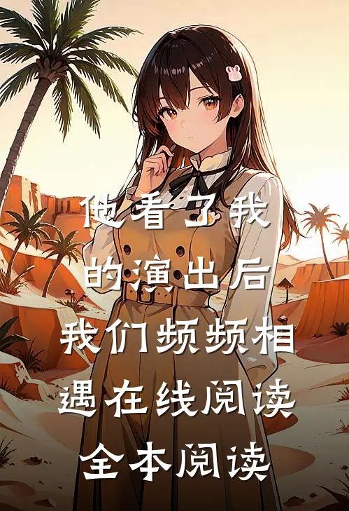 他看了我的演出后，我们频频相遇在线阅读全本阅读