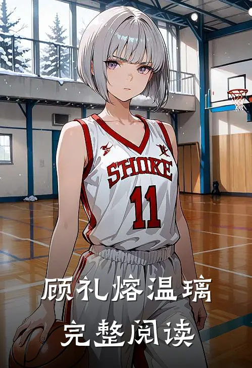 顾礼熔温璃完整阅读