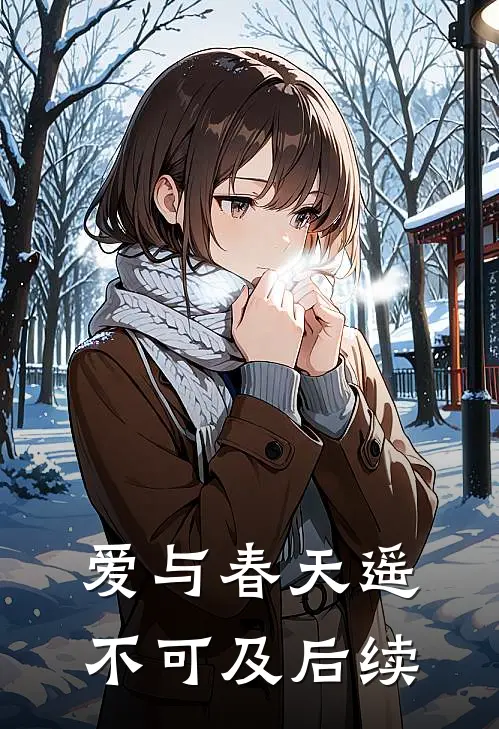 爱与春天遥不可及后续故事