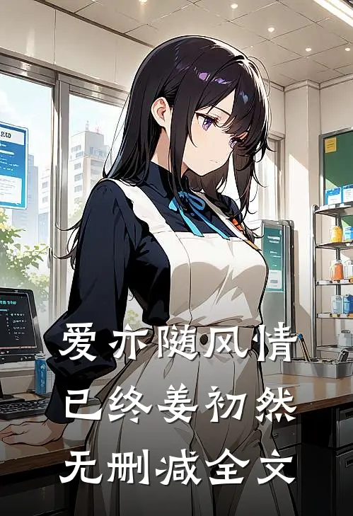 爱亦随风情已终姜初然无删减全文