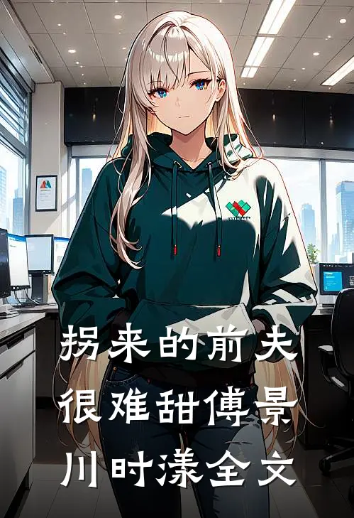 拐来的前夫很难甜傅景川时漾全文