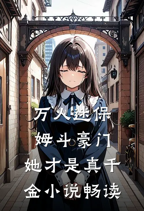 万人迷保姆斗豪门,她才是真千金畅读免费