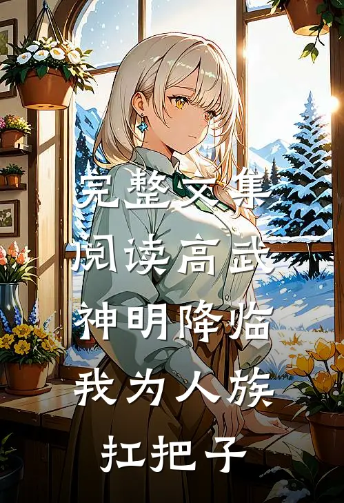 完整文集阅读高武神明降临,我为人族扛把子的