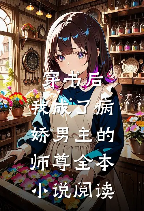 穿书后，我成了病娇男主的师尊全本小说阅读