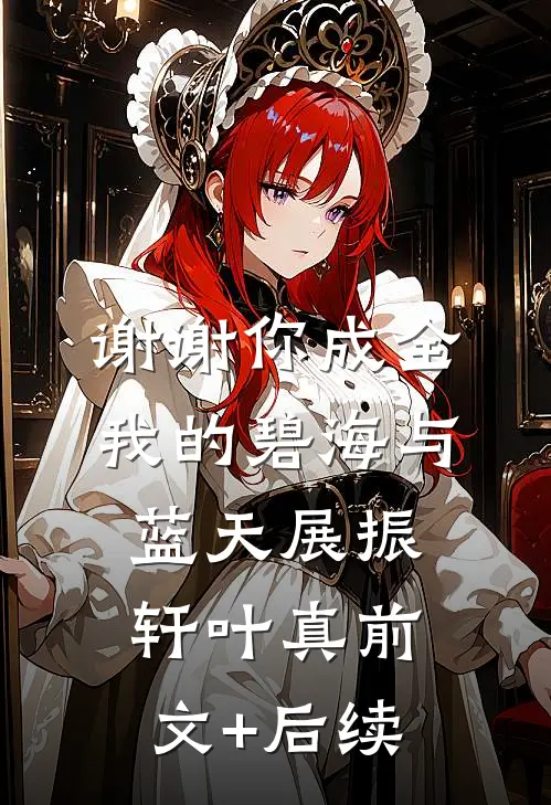 谢谢你成全我的碧海与蓝天展振轩叶真前文+后续