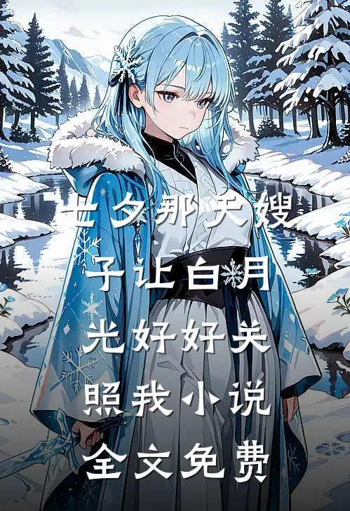 七夕那天嫂子让白月光好好关照我小说全文免费