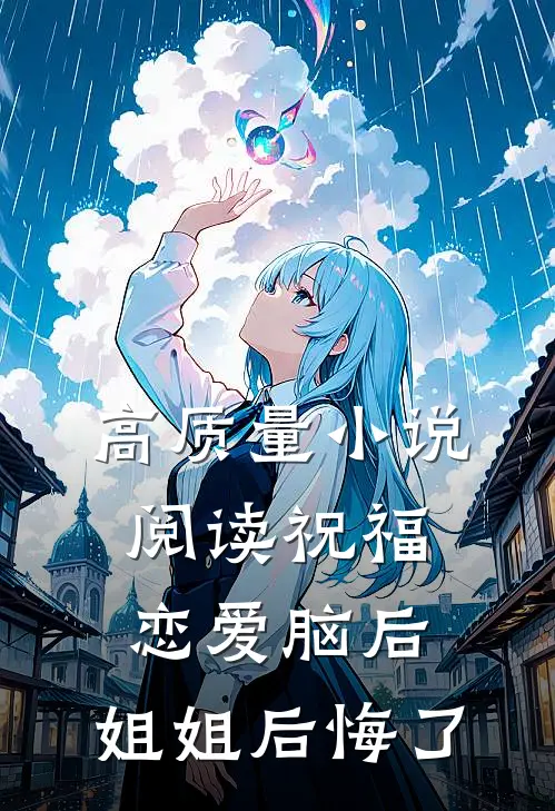 高质量小说阅读祝福恋爱脑后，姐姐后悔了