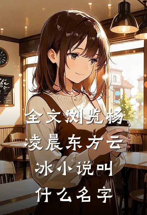 全文浏览杨凌晨东方云冰小说叫什么名字