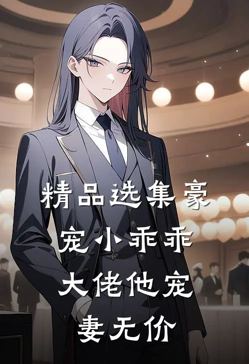 精品选集豪宠小乖乖，大佬他宠妻无价