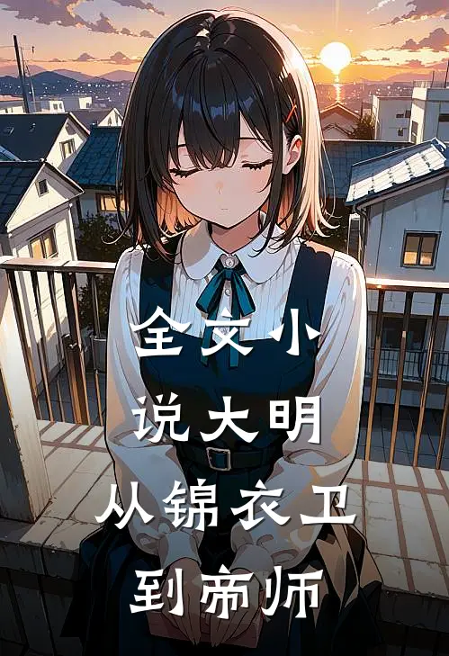 全文大明从锦衣卫到帝师免费阅读