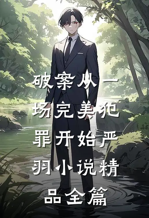 破案从一场完美犯罪开始 严羽小说精品全篇