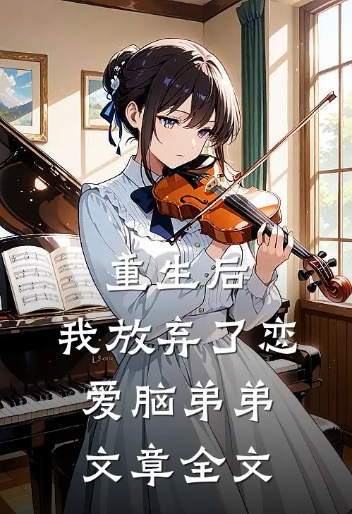 重生后,我放弃了恋爱脑弟弟文章全文在线阅读