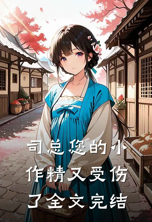 司总您的小作精又受伤了全文完结