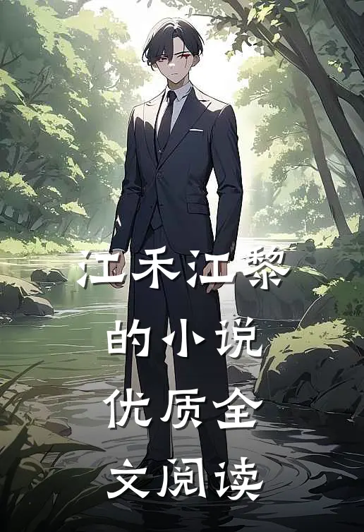 江禾江黎的小说优质全文阅读