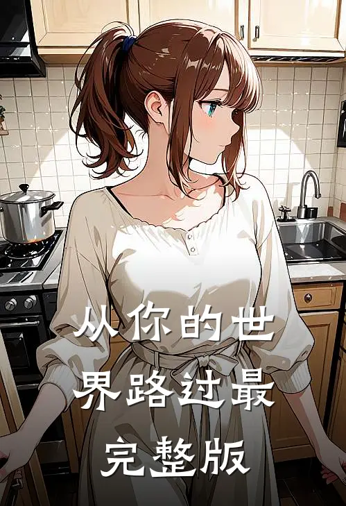 从你的世界路过最完整版歌词