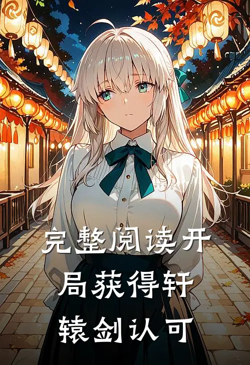 完整阅读开局获得轩辕剑认可的