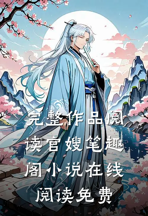完整作品阅读官嫂笔趣阁小说在线阅读免费