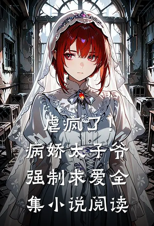 虐疯了！病娇太子爷强制求爱全集小说阅读