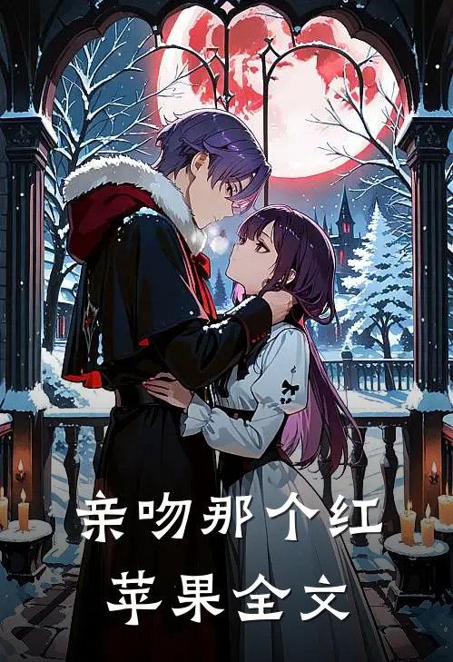 亲吻那个红苹果全文