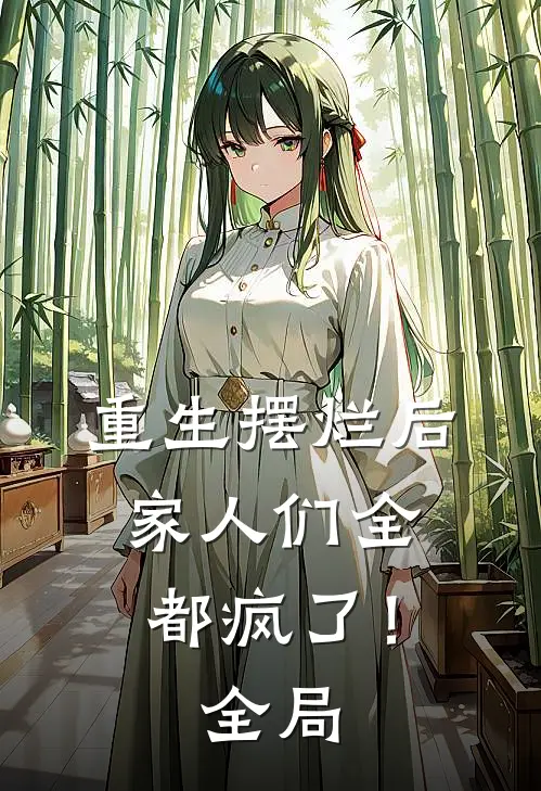 重生摆烂后，家人们全都疯了！全局