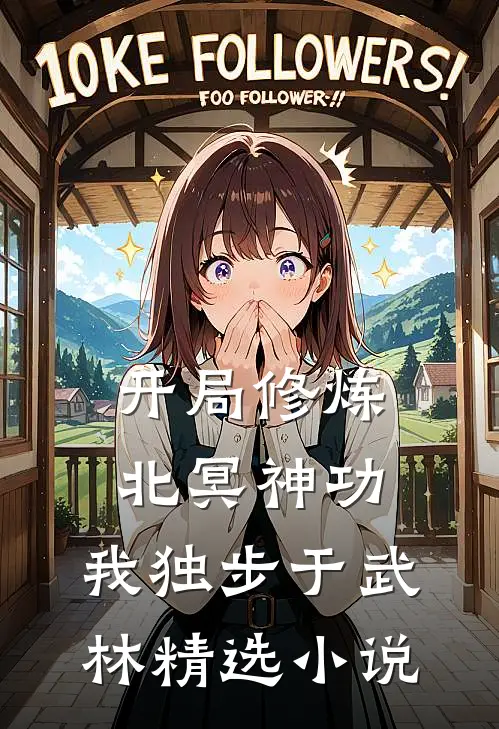 开局修炼北冥神功：我独步于武林精选小说