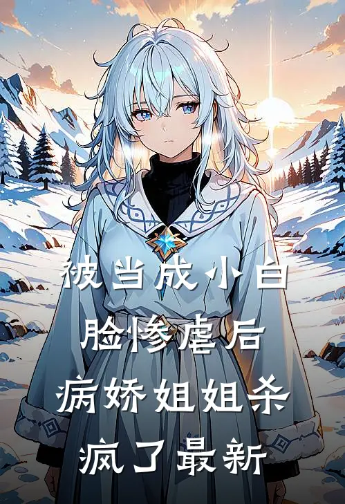 被当成小白脸惨虐后,病娇姐姐杀疯了最新章节阅读