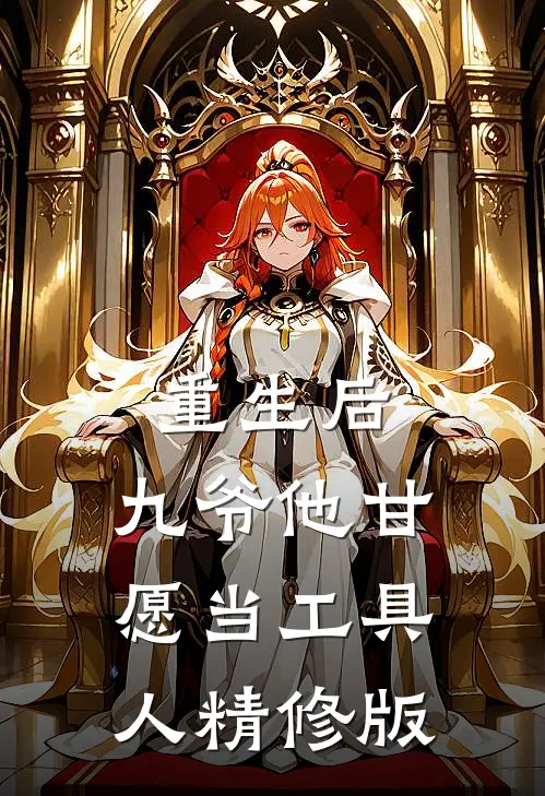 重生后,九爷他甘愿当工具人精修版