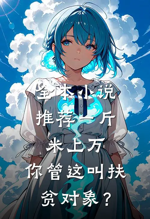 全本小说推荐一斤米上万，你管这叫扶贫对象？