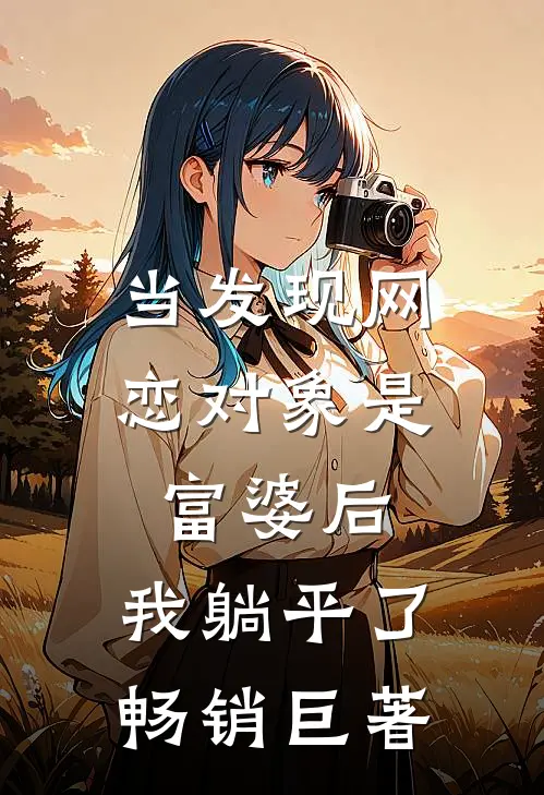 当发现网恋对象是富婆后，我躺平了畅销巨著