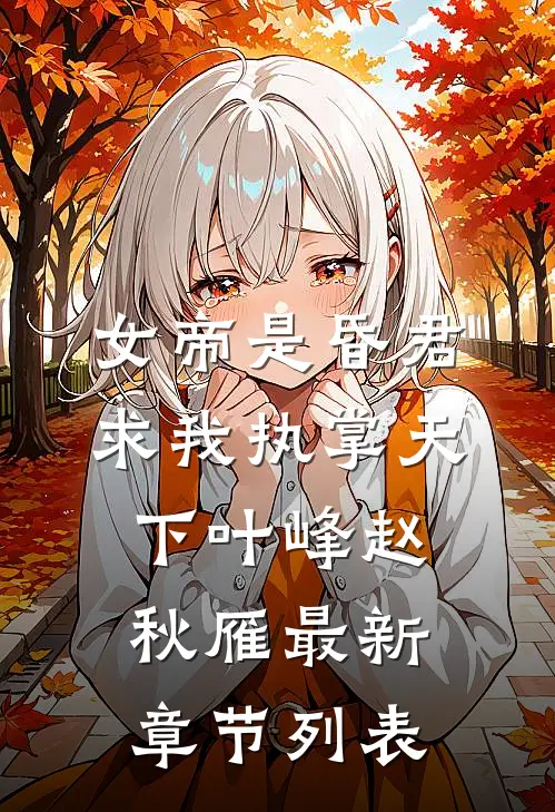 女帝是昏君,求我执掌天下叶峰赵秋雁最新章节列表