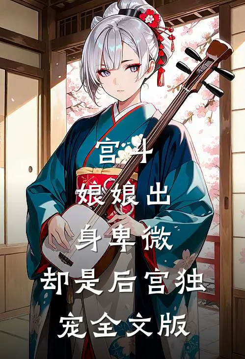 宫斗娘娘出身卑微,却是后宫独宠全文版免费