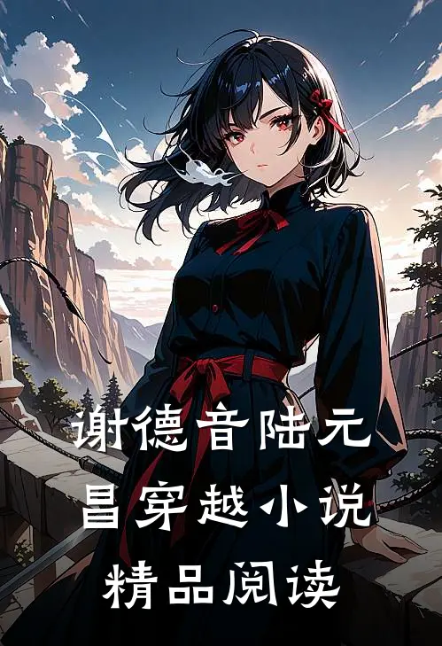 谢德音陆元昌穿越小说精品阅读