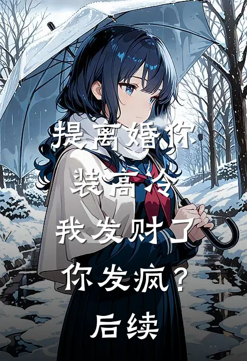 提离婚你装高冷，我发财了你发疯？后续