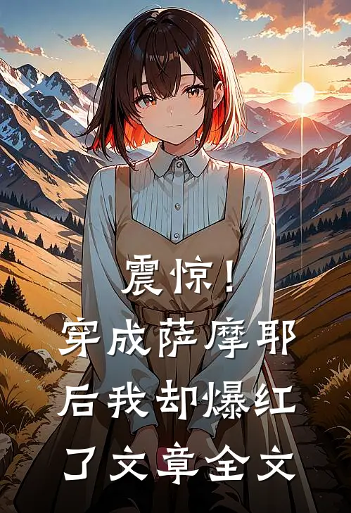 震惊！穿成萨摩耶后我却爆红了文章全文