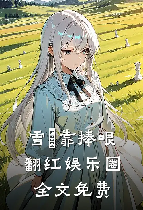 雪鸮靠捧哏翻红娱乐圈全文免费