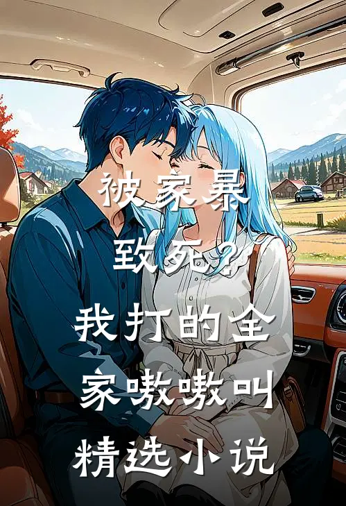 被家暴致死?我打的全家嗷嗷叫精选在线阅读