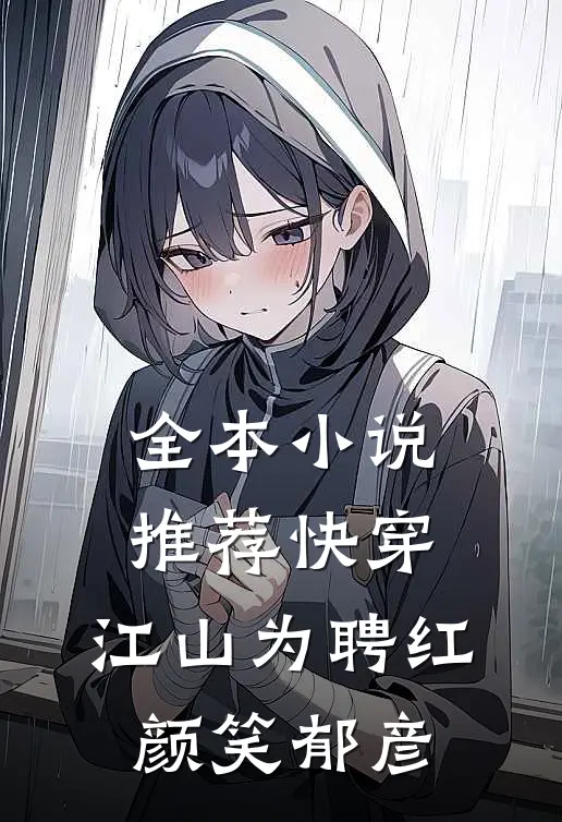 全本小说推荐快穿：江山为聘红颜笑郁彦
