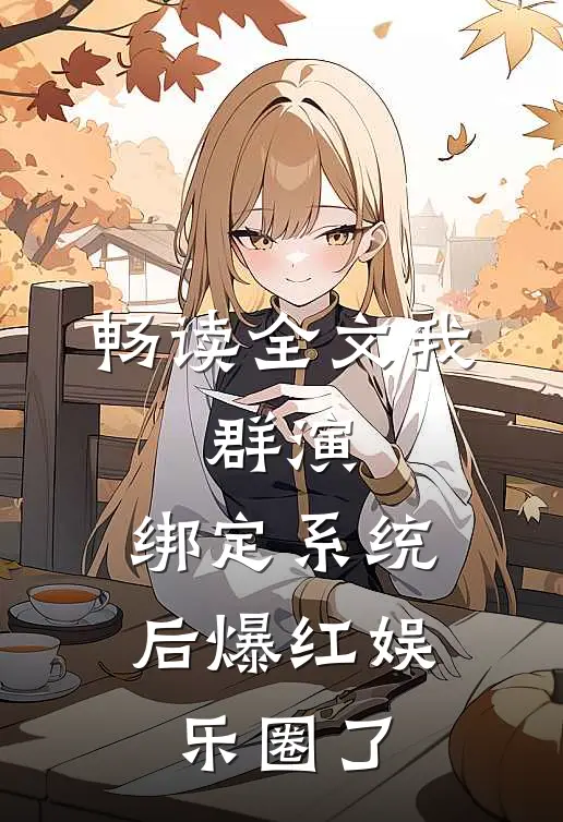 畅读全文我，群演，绑定系统后爆红娱乐圈了
