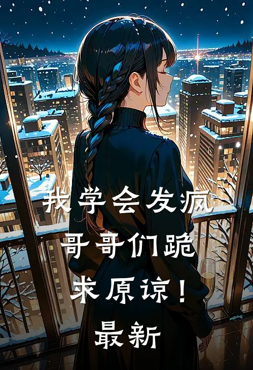我学会发疯,哥哥们跪求原谅!最新