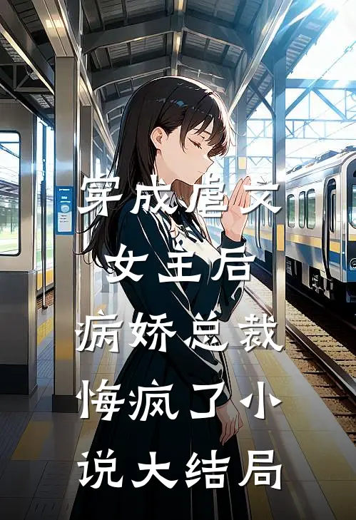 穿成虐文女主后,病娇总裁悔疯了大结局免费阅读