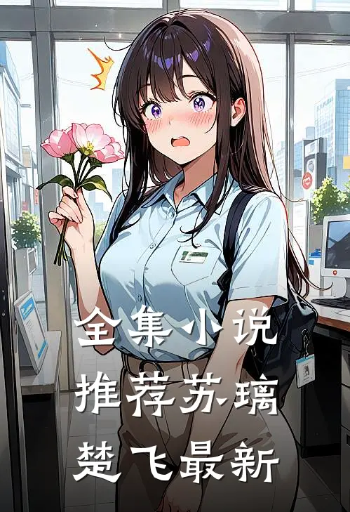 全集小说推荐苏璃楚飞最新