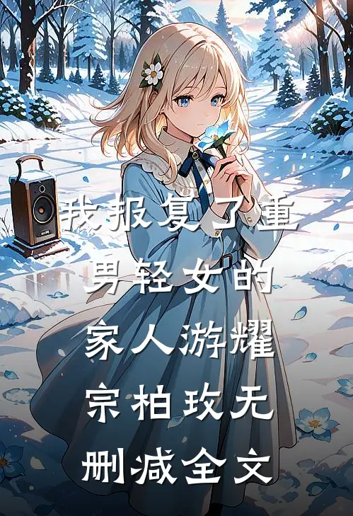 我报复了重男轻女的家人游耀宗柏玫无删减全文