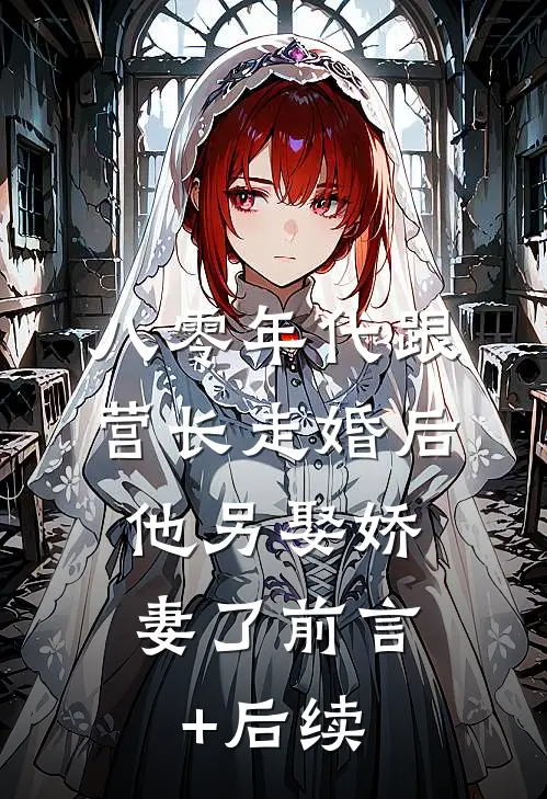 八零年代跟营长走婚后，他另娶娇妻了前言+后续