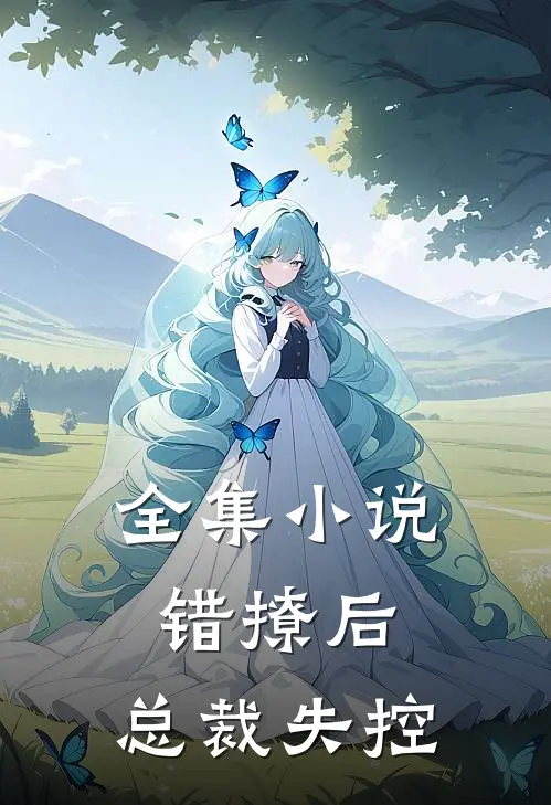 全集错撩后,总裁失控全文阅读