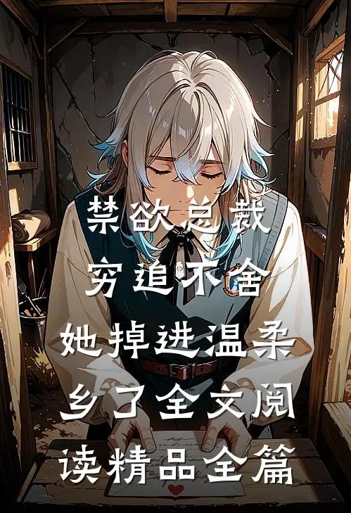禁欲总裁穷追不舍,她掉进温柔乡了全文阅读精品全篇